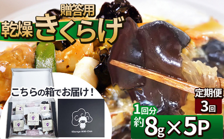 [定期便3回]贈答用乾燥きくらげ 8g×5P ともちゃん農園 |定期便 贈答用 乾燥 きくらげ 食物繊維 鉄分 カルシウム ビタミンD カリウム アミノ酸 高血圧予防 ふるさと 納税栃木県 那珂川町
