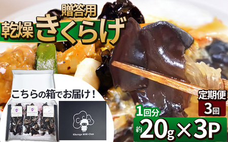 【定期便3回】贈答用乾燥きくらげ 20g×3P ともちゃん農園 |定期便 贈答用 乾燥 きくらげ 食物繊維 鉄分 カルシウム ビタミンD カリウム アミノ酸  高血圧予防 ふるさと 納税栃木県 那珂川町