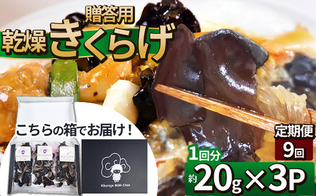 【定期便9回】贈答用乾燥きくらげ 20g×3P ともちゃん農園 |定期便 贈答用 乾燥 きくらげ 食物繊維 鉄分 カルシウム ビタミンD カリウム アミノ酸  高血圧予防 ふるさと 納税栃木県 那珂川町