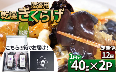 【定期便12回】贈答用乾燥きくらげ 40g×2P ともちゃん農園 |定期便 贈答用 乾燥 きくらげ 食物繊維 鉄分 カルシウム ビタミンD カリウム アミノ酸 高血圧予防 ふるさと 納税栃木県 那珂川町