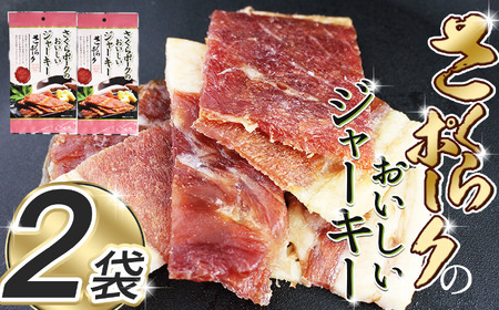 さくらポークのおいしいジャーキー 2袋 | 無添加 保存料 不使用 国産豚肉 ジャーキー ポーク 国産さくらポーク もも肉 豚肉 和風 おつまみ おやつ 国産 那珂川町 栃木県