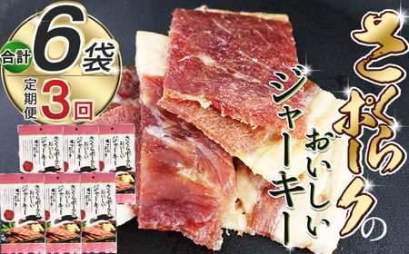 [定期便3回]さくらポークのおいしいジャーキー 2袋 | 無添加 保存料 不使用 国産豚肉 ジャーキー ポーク 国産さくらポーク もも肉 豚肉 和風 おつまみ おやつ 国産 那珂川町 栃木県