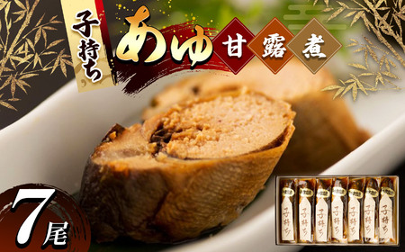 子持ちあゆの甘露煮セット 7尾入 | 子持ちあゆ甘露煮 贅沢 子持ちあゆ 甘露煮 国産 子持ち 栃木県 那珂川町 送料無料