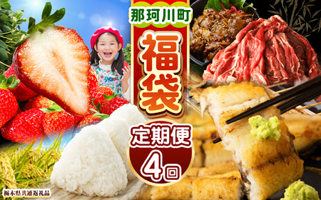 [定期便]那珂川町の美味しい定期便4回 | 定期便 那珂川町産とちあいか 栃木県産黒毛和牛切り落とし 特選ふっくら朝焼きうなぎ とちぎの星(無洗米) ふるさと納税 美味しい 数量限定 送料無料 栃木県 那珂川町