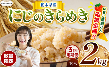 [令和7年度新米][栃木県共通返礼品][数量限定][定期便3回]令和7年度新米 栃木県産にじのきらめき 2kg |定期便 にじのきらめき 数量限定 玄米 米 ごはん 玄米真空パック ふるさと納税 那珂川町 栃木県
