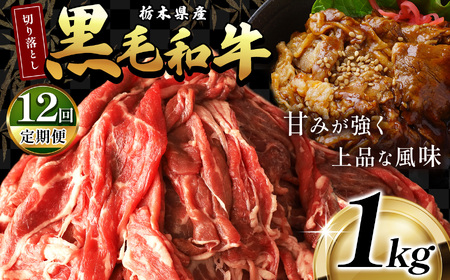 最高位賞 を 受賞 ! [定期便12回]栃木県産 黒毛和牛 切り落とし 1.0kg 