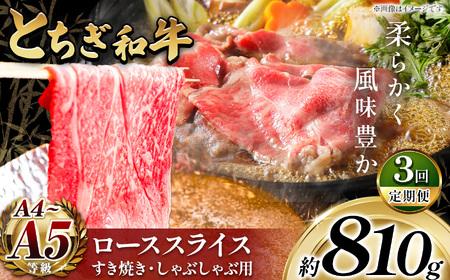 最高位賞を受賞![定期便3回]最高級ブランドの柔らかく風味豊かなとちぎ和牛ローススライス 810g(すき焼き・しゃぶしゃぶ用) 