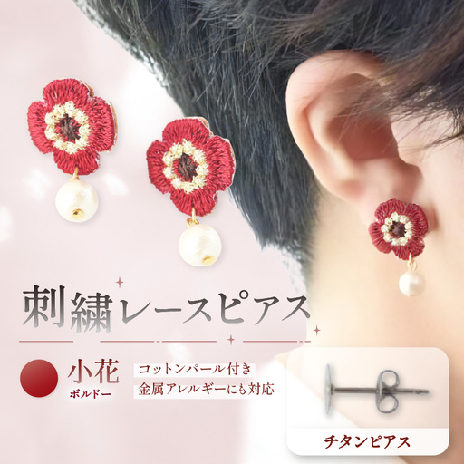 刺繍レースピアス[小花|ボルドー|コットンパール付き]チタンピアス| ピアス 刺繍 レース ハンドメイド アクセサリー プレゼント ギフト 選べる 種類豊富 誕生日 レースピアス フラワーレース ふるさと 納税 栃木県 那珂川町