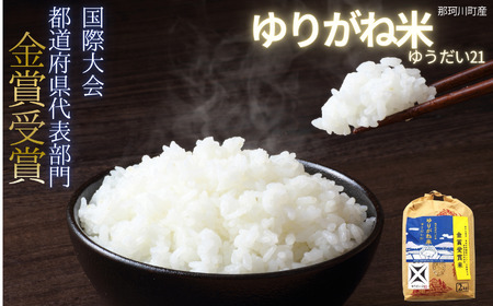 国際大会金賞受賞 那珂川町産 ゆうだい21 (精米)2kg