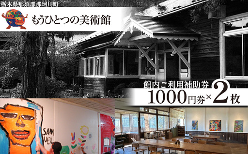 もうひとつの美術館 ご利用補助券 2枚 | 栃木県 那珂川町