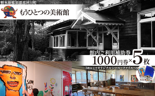 もうひとつの美術館 ご利用補助券 5枚 | 栃木県 那珂川町