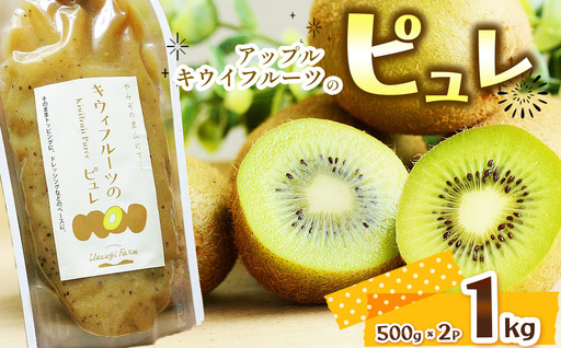アップルキウイフルーツのピュレ 1kg | 栃木県 那珂川町 送料無料