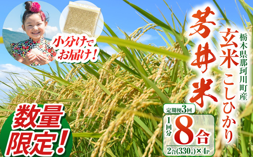 【数量限定】【定期3回】【令和8年度産】那珂川町産芳井米 コシヒカリ 玄米 330g（2合分）×4 | 栃木県 那珂川町 送料無料
