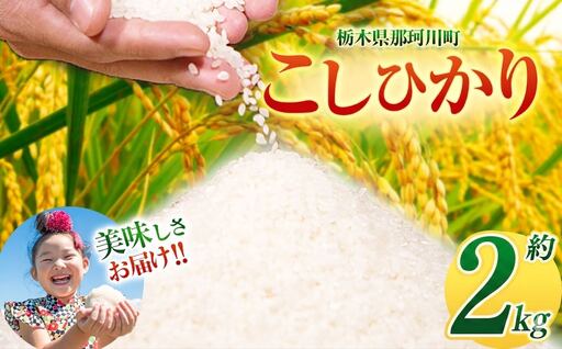 令和7年度産 コシヒカリ 2kg | 栃木県 那珂川町 送料無料