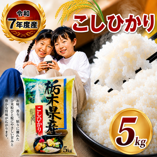 [栃木県共通返礼品]令和7年度産 栃木県産 こしひかり 5kg