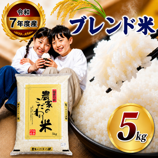 [栃木県共通返礼品]令和7年度産 栃木県産 ブレンド米 5kg