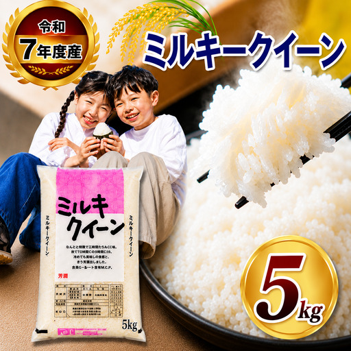[栃木県共通返礼品]令和7年度産 栃木県産 ミルキークイーン 5kg