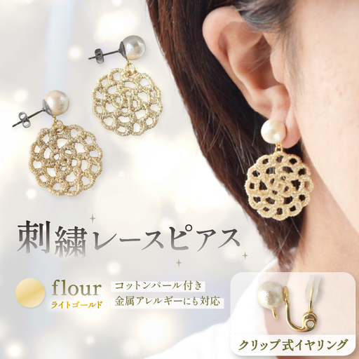 刺繍レースピアス[flour|ライトゴールド|コットンパール付き]クリップ式イヤリング