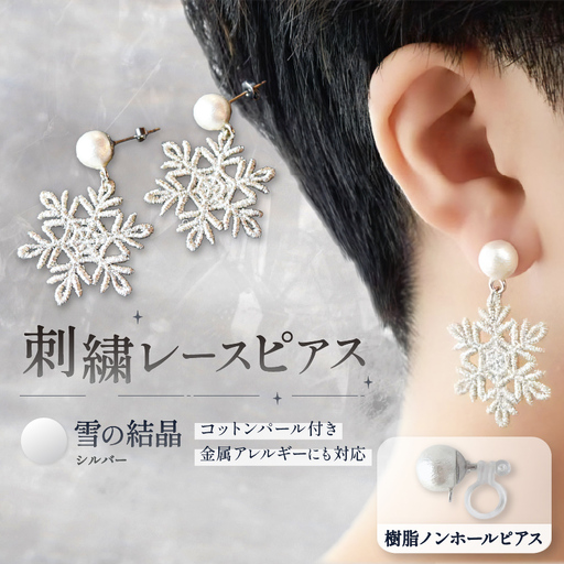 刺繍レースピアス[雪の結晶|シルバー|コットンパール付き]樹脂ノンホールピアス