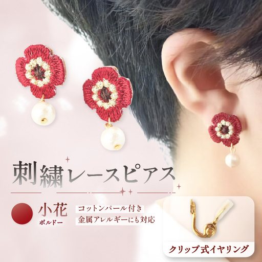刺繍レースピアス[小花|ボルドー|コットンパール付き]クリップ式イヤリング