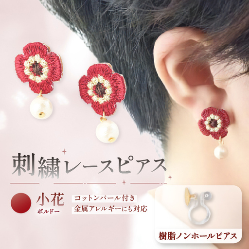 刺繍レースピアス[小花|ボルドー|コットンパール付き]樹脂ノンホールピアス