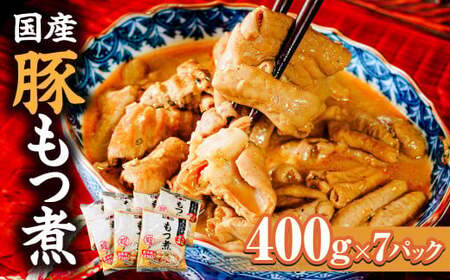父の日 国産豚もつ煮(400g×7パック)|父の日 父の日 父の日 父の日 もつ煮 つまみ もつ煮 おかず もつ煮 豚肉 もつ煮