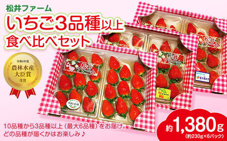 いちご3品種以上 食べ比べセット計6パック| いちご いちご いちご いちご いちご いちご