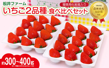 いちご 贈答用2品種食べ比べセット| イチゴ いちご 苺 いちご イチゴ 果物 いちご 旬 いちご いちご