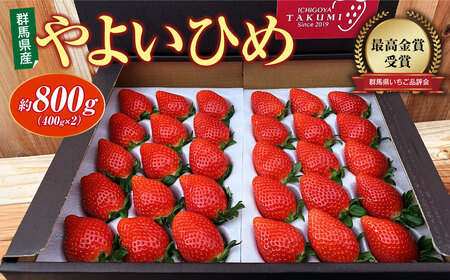 いちご やよいひめ 約800g いちご品評会最高金賞| いちご イチゴ いちご イチゴ いちご いちご 旬