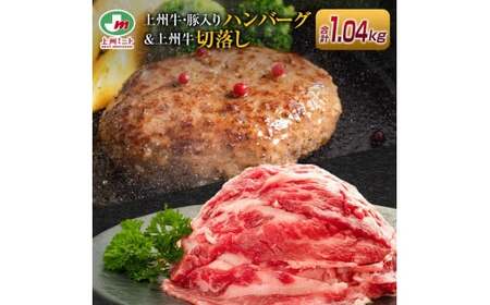 ハンバーグ(上州牛・上州麦豚入り)4個+上州牛切り落とし(500g)
