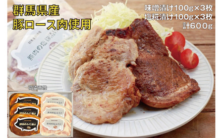 豚ロース肉の味噌漬けと塩糀漬けセット600g|障がい者支援 味付け肉 時短 豚ロース 味付け肉