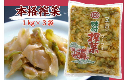  ザーサイ3袋セット(1kg×3袋)