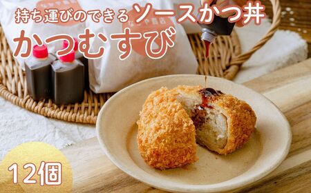 メディア多数紹介 持ち歩けるソースかつ丼 かつむすび 12個|おにぎり 縁起いい おにぎり お弁当 おにぎり 受験 おにぎり 受験 受験