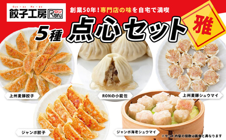 餃子工房RONの点心セット[雅]餃子 シュウマイ 5種類セット|餃子 シュウマイ 餃子 シュウマイ 餃子 シュウマイ 餃子 シュウマイ