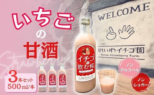 [贈答用]いちごの甘酒 「イチゴの飲む糀」 500ml×3本 甘酒