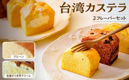 R4-38【個包装】台湾カステラ小 グルテンフリー プレーン＋生姜さつま芋クリーム
