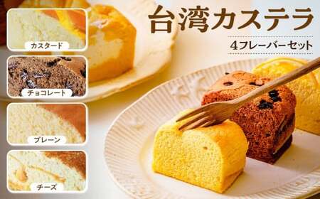  [個包装]台湾カステラ グルテンフリー カスタード(小)+チョコレート(小)+プレーン(小)+チーズ(小)