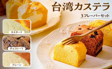  [個包装]台湾カステラ グルテンフリー カスタード(小)+チョコレート(小)+プレーン(小)