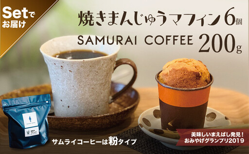 焼きまんじゅうマフィン(6個)・サムライコーヒー(200g・粉)セット