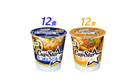 サッポロ一番　カップスター　うどん２種　計２４食