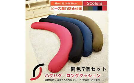 ビーズクッション 同色7個セット ハグハグロングビーズクッション(大ビーズ)グリーン