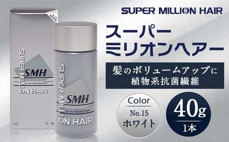 髪 スーパーミリオンヘアー(増毛パウダー)1本(40g)No.15ホワイト|髪 髪 髪 髪 髪 髪