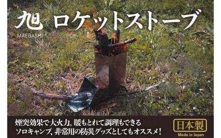 旭 MAEBASHI ロケットストーブ