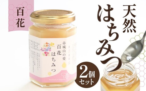 Aセット 赤城山の愛 百花はちみつ×2