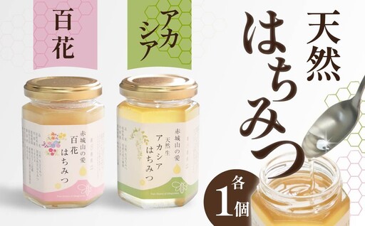 Bセット 赤城山の愛 アカシアはちみつ・百花はちみつ