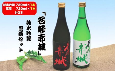 前橋地酒「名峰赤城」純米吟醸 (720mlボトル×1本)&原酒 (720mlボトル×1本) 計1本セット | 地酒 地酒 地酒 地酒 地酒
