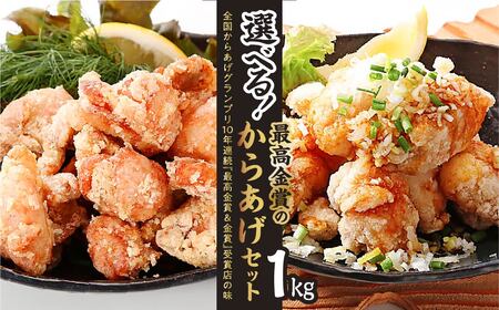 からあげ「最高金賞のからあげセット」1kg(250g×4袋) | からあげ からあげ からあげ からあげ からあげ