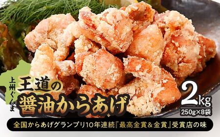 鶏モモ肉「上州ぐんま王道の醤油からあげ」2.0kg(250g×8袋) | 唐揚げ 唐揚げ 唐揚げ 唐揚げ 唐揚げ 唐揚げ