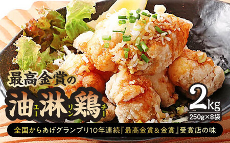 鶏モモ肉「最高金賞の油淋鶏」2.0kg(250g×8袋) | からあげ からあげ からあげ からあげ からあげ からあげ
