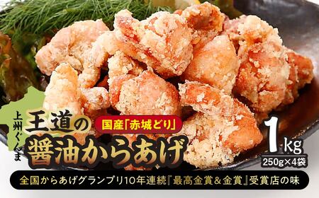 国産赤城どり「上州ぐんま王道の醤油からあげ」1kg(250g×4袋) | 唐揚げ 唐揚げ 唐揚げ 唐揚げ 唐揚げ 唐揚げ